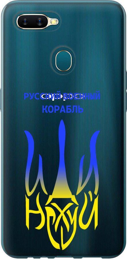 Чехол на Oppo A12 Русский военный корабль иди на v7 (5261u-2557-42517)