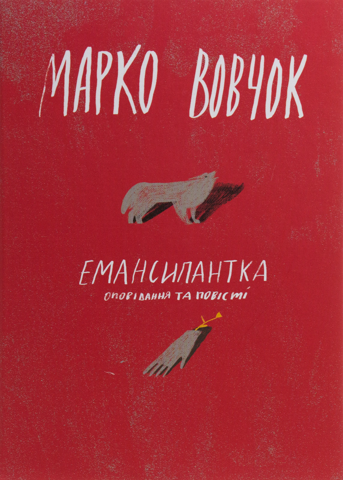 Книга Марко Вовчок «Емансипантка» 9786177286553