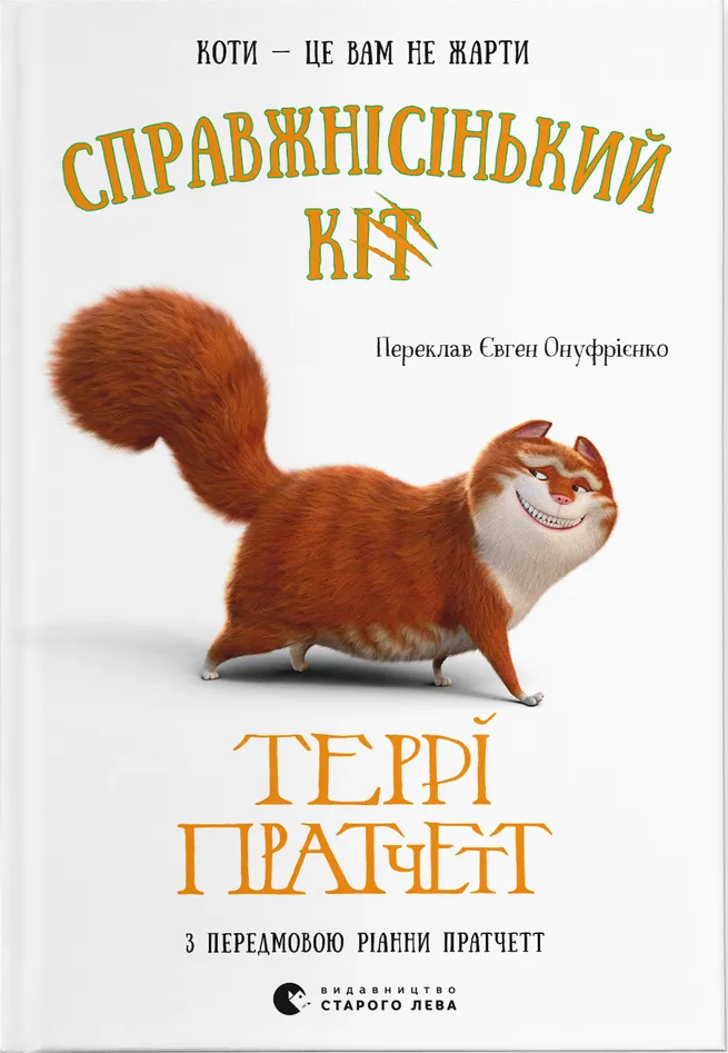 Книга "Справжнісінький кіт" (2866004045)