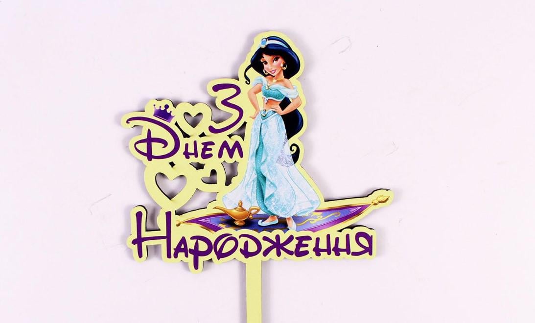 Топпер "З днем Народження" принцеса Жасмін (3667)