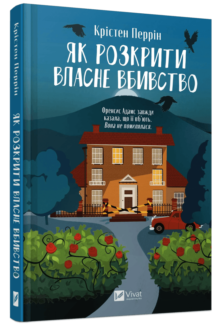 Книга Кристен Перрин "Как раскрыть собственное убийство"