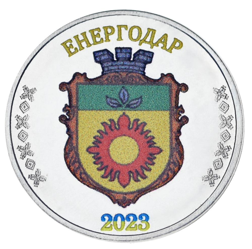 Коллекционная монета Украина 1 рубль 2023 UNC Город Энергодар (М24614)