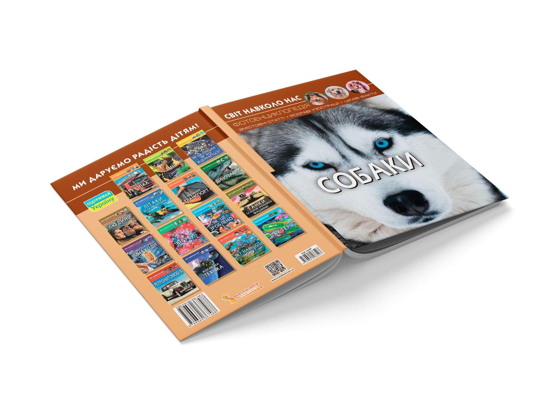 Книга "Світ навколо нас. Собаки" (F00021089) - фото 3 Книга "Світ навколо нас. Собаки" (F00021089) - фото 3