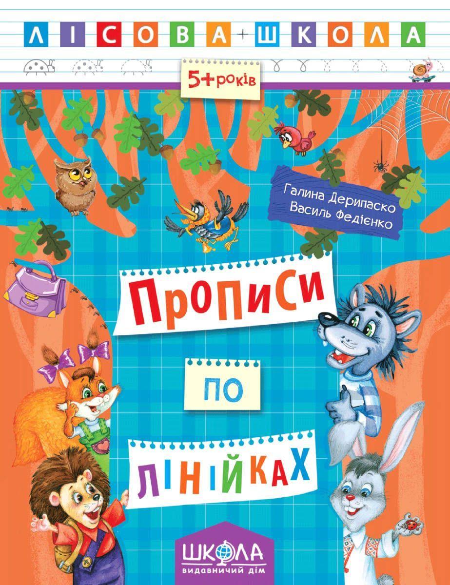 Книга Василий Федиенко "Прописи по лінійках. Лісова школа" (1204703294)
