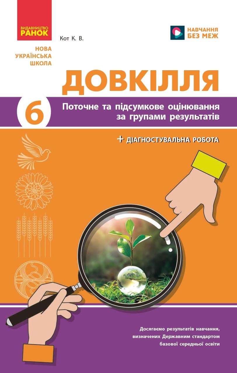 Книга ''Довкілля. 6 клас: поточне та підсумкове оцінювання за групами результатів'' Ранок Кот К. В. И429024УН 9786170998262 (9786170998262)