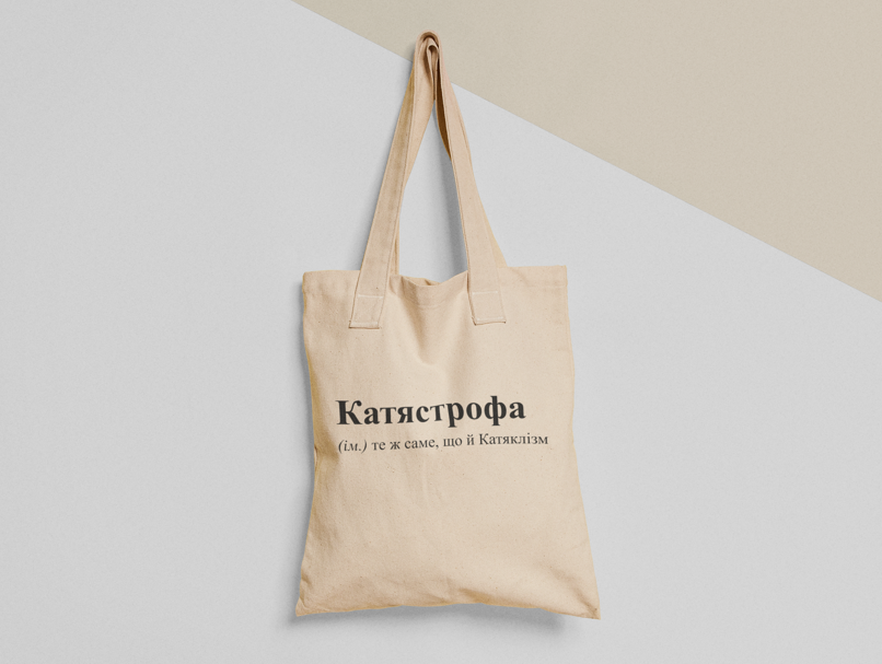Эко-сумка шоппер с принтом "Катястрофа Катяклізм" 38х40 см Бежевый (ИМ55-Т)