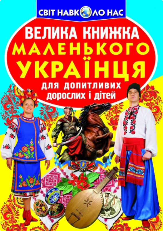 Книга Олег Завязкин "Большая книга маленького украинца" 9786177270927