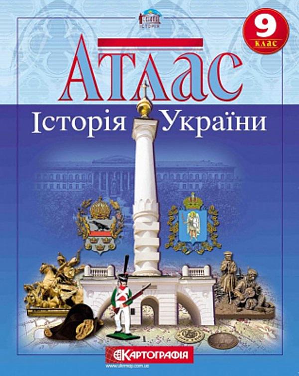 Атлас "Картографія Історія України" 9 клас - фото 1