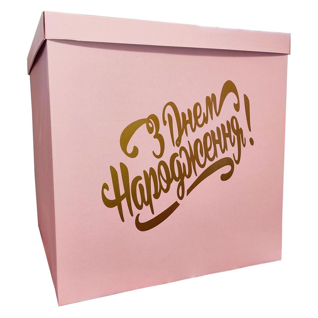 Коробка подарочная сюрприз З Днем Народження! 50х50х50 см Пудровый