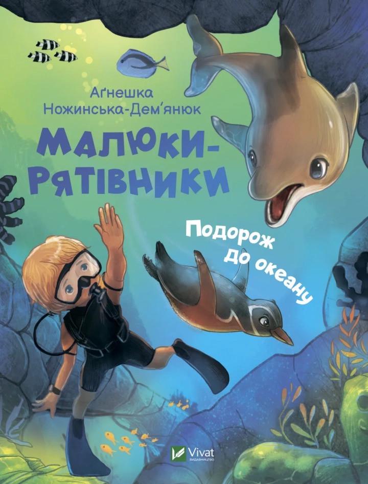 Книга Vivat "Малюки-рятівники Подорож до океану" (9789669827500)