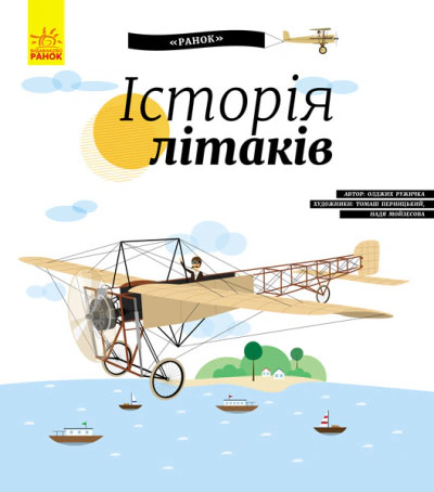 Книга Олдрих Ружичка "История самолетов" 9786170937513