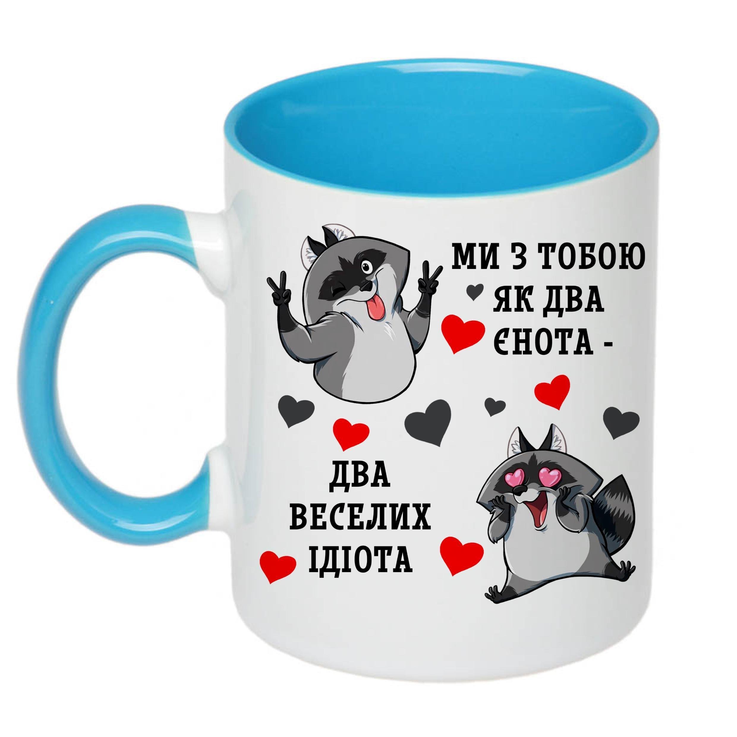 Чашка с принтом "Ми з тобою, як два єнота…" 330 мл Голубой (18533) - фото 1 Чашка с принтом "Ми з тобою, як два єнота…" 330 мл Голубой (18533) - фото 1