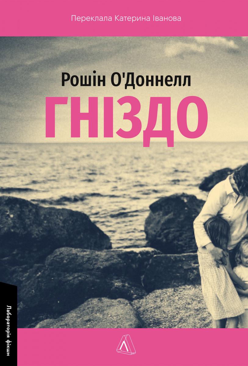 Книга Рошин О'Доннелл "Гнездо" мягкая обложка (2835165953)