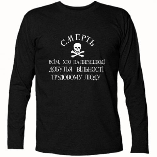 Футболка с длинным рукавом Нестор Махно "Смерть всім, хто на пиришкоді" XL Черный (15138819-2-190243-XL)