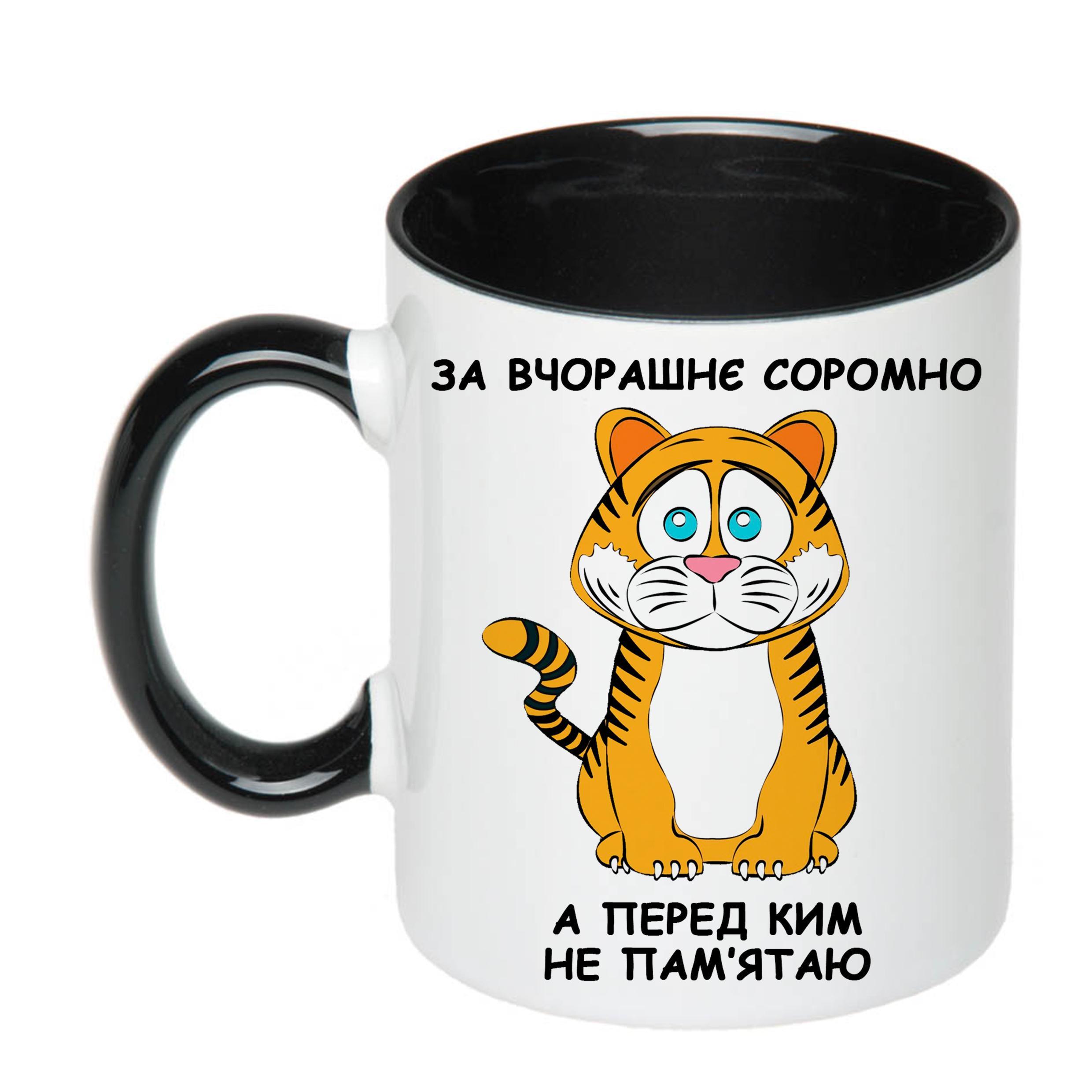 Чашка с печатью "За вчорашнє соромно, а перед ким не пам'ятаю" 330 мл Черный (23174)
