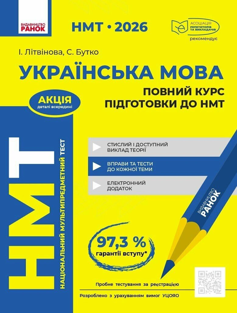Книга Софія Бутко "НМТ 2026. Українська мова. Повний курс підготовки" 9786170999757