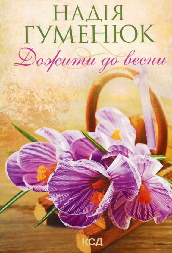 Книга Надія Гуменюк "Дожити до весни" (4559352)