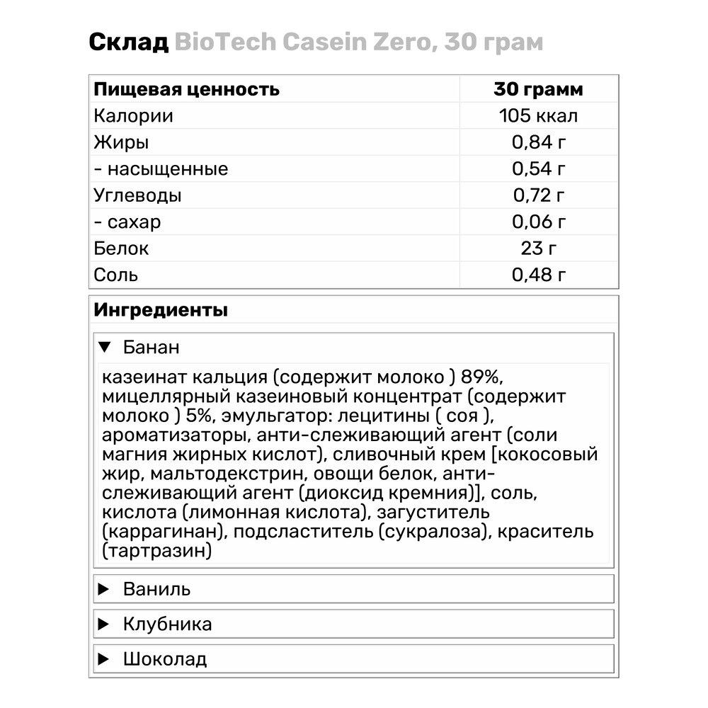 Протеин BioTech Casein Zero 30 г Ваниль (2434V4322) - фото 3