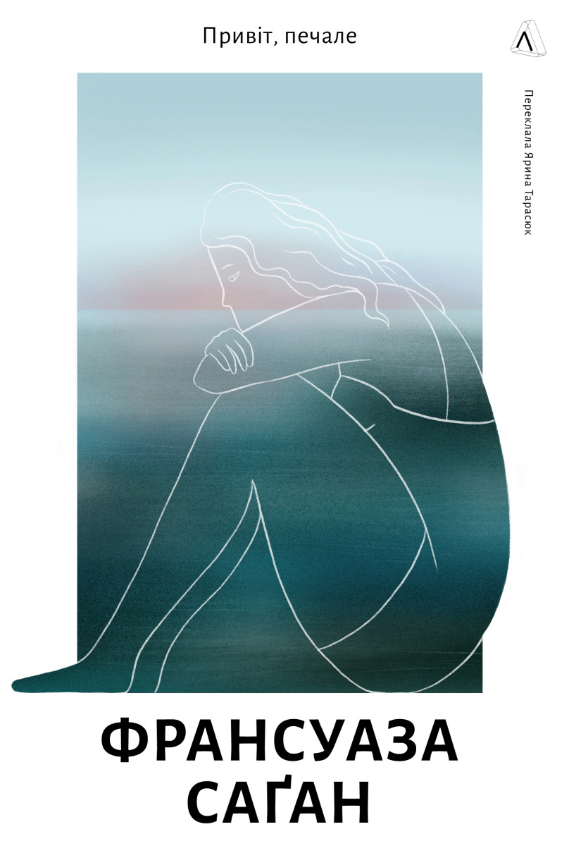Книга «Привіт, печале» Франсуаза Саган 9786178401856