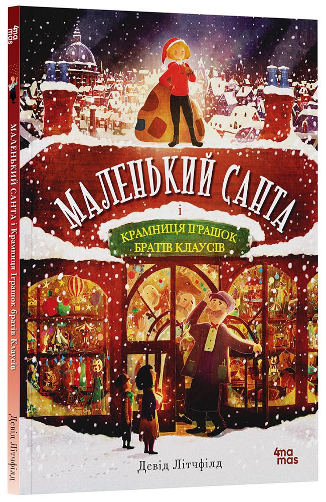 Книга Дэвид Литчфилд "Маленький Санта и Магазин игрушек братьев Клаусов" (9786170042804) Книга Дэвид Литчфилд "Маленький Санта и Магазин игрушек братьев Клаусов" (9786170042804)