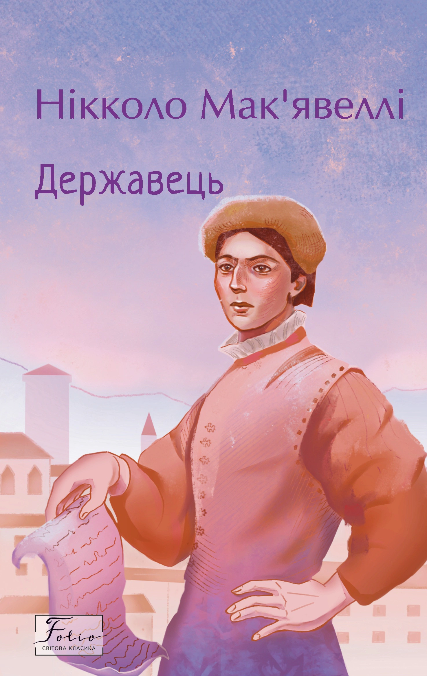 Книга Нікколо Мак’явеллі «Державець» 9786178493035 Книга Нікколо Мак’явеллі «Державець» 9786178493035