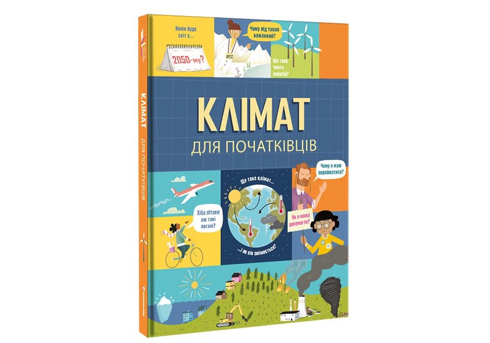 Книга Энди Прентис/Эдди Рейнолдз "Климат для начинающих" (9786177820948)