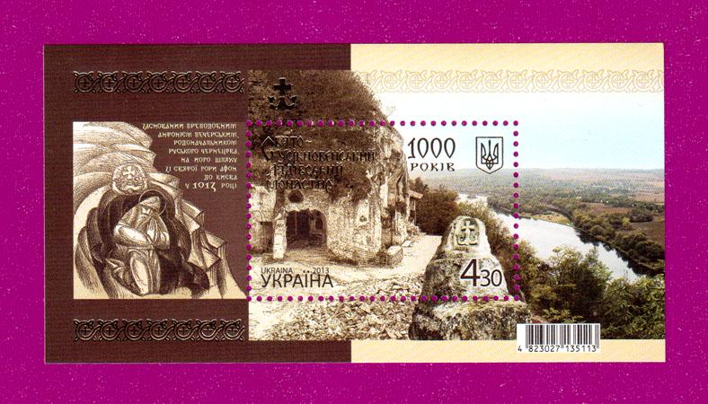Поштовий блок України 2013 року Свято-Усікновенський Лядівський монастир 1000 років (201310009)