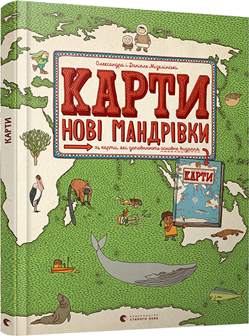 Книга "Карти. Нові мандрівки" Мізелінські Олександра та Даніель (1323517350)