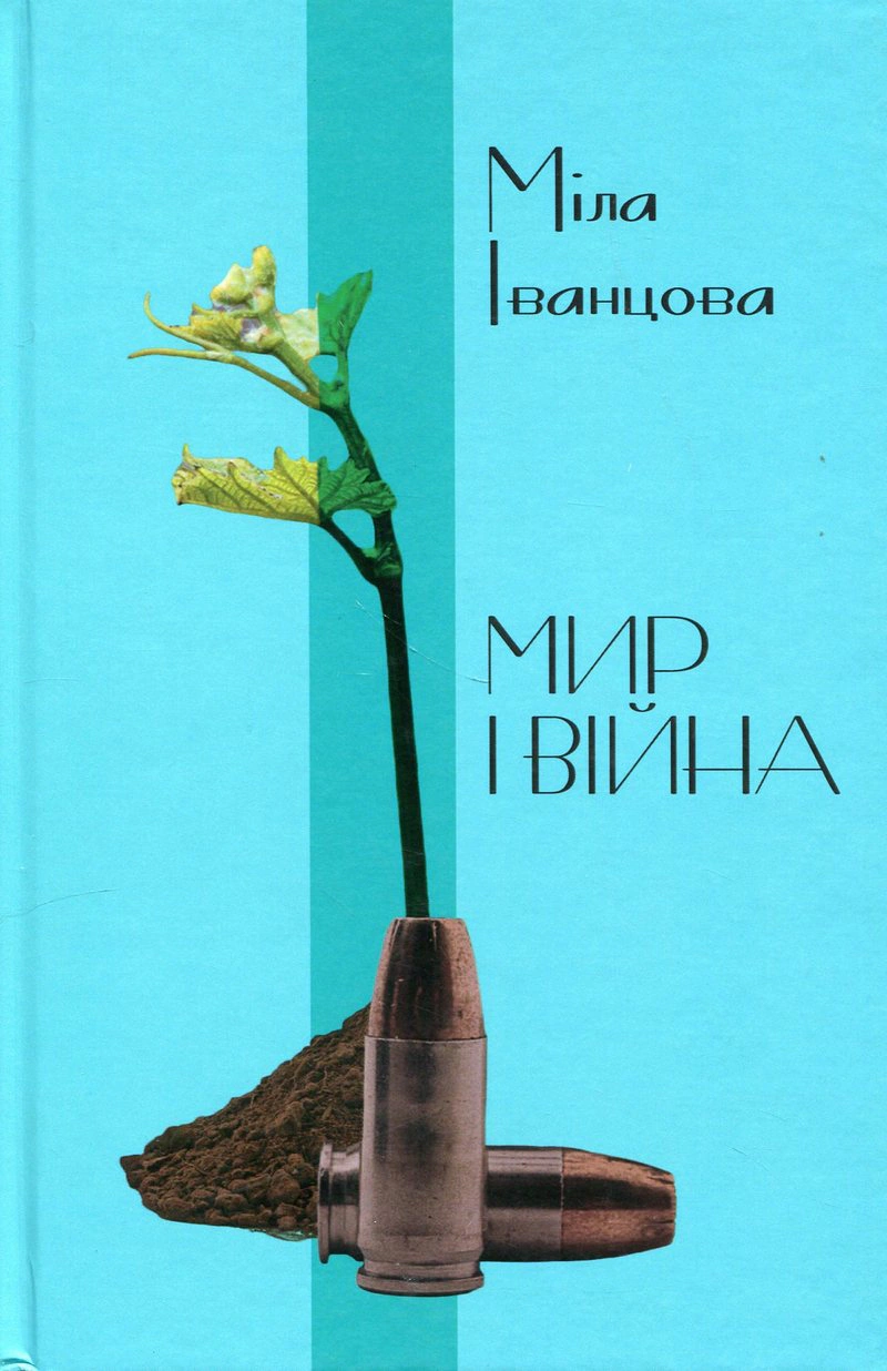 Книга Міла Іванцова "Мир і війна" (9789669865885)