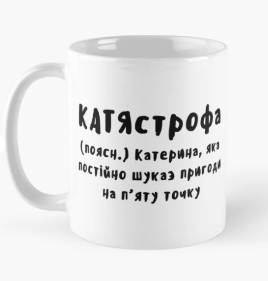 Чашка керамическая с принтом "Катястрофа" 330 мл Белый (ИМ183Ч)