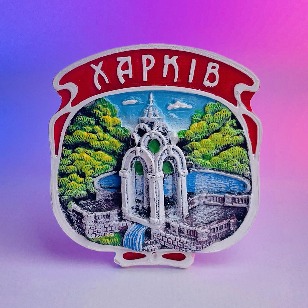Магніт полікерамічний Харків Дзеркальний струмінь модерн (0000018200)