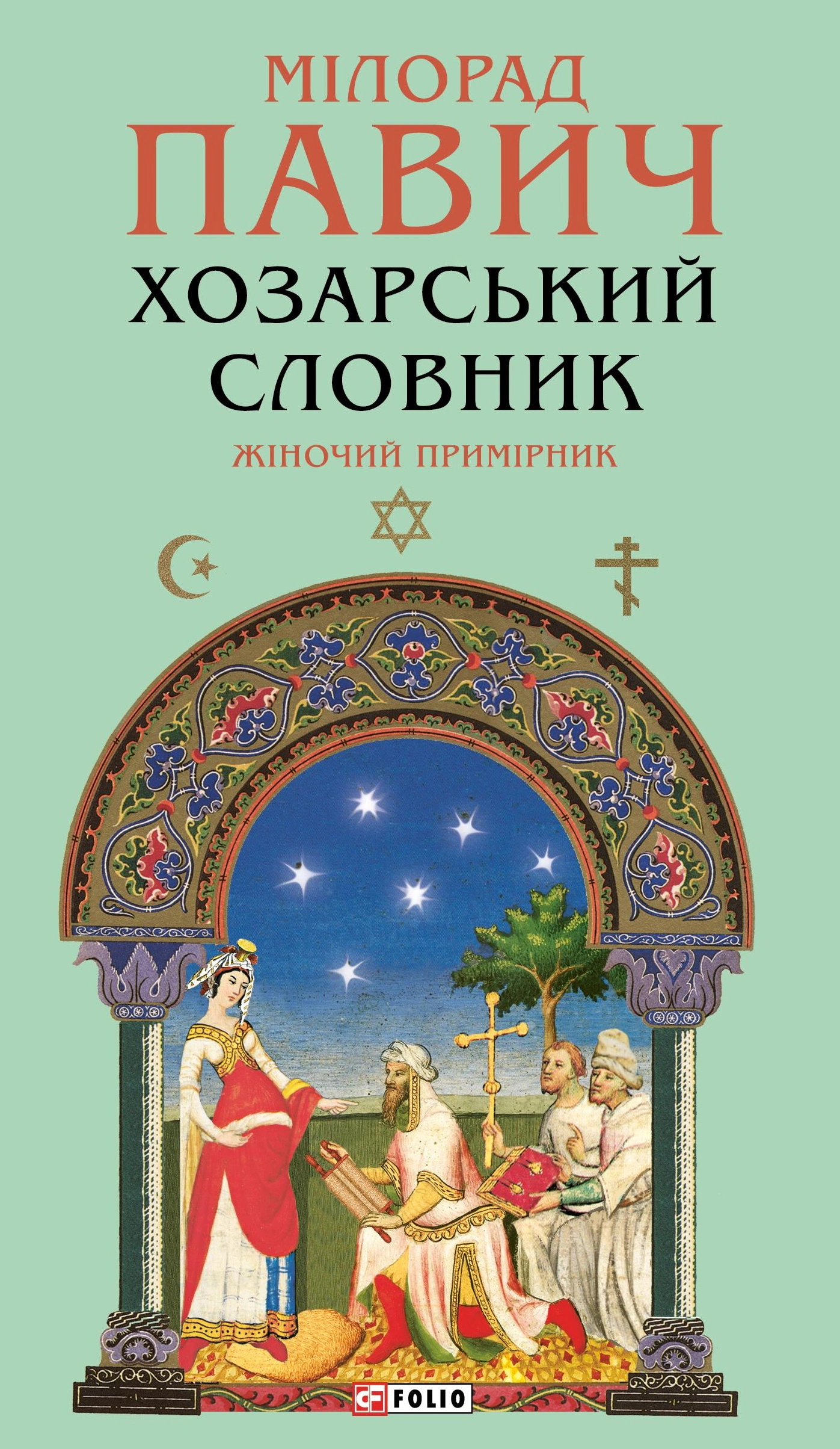 Книга Мілорад Павич «Хозарський словник. Жіночий примірник» 9786178631437 Книга Мілорад Павич «Хозарський словник. Жіночий примірник» 9786178631437