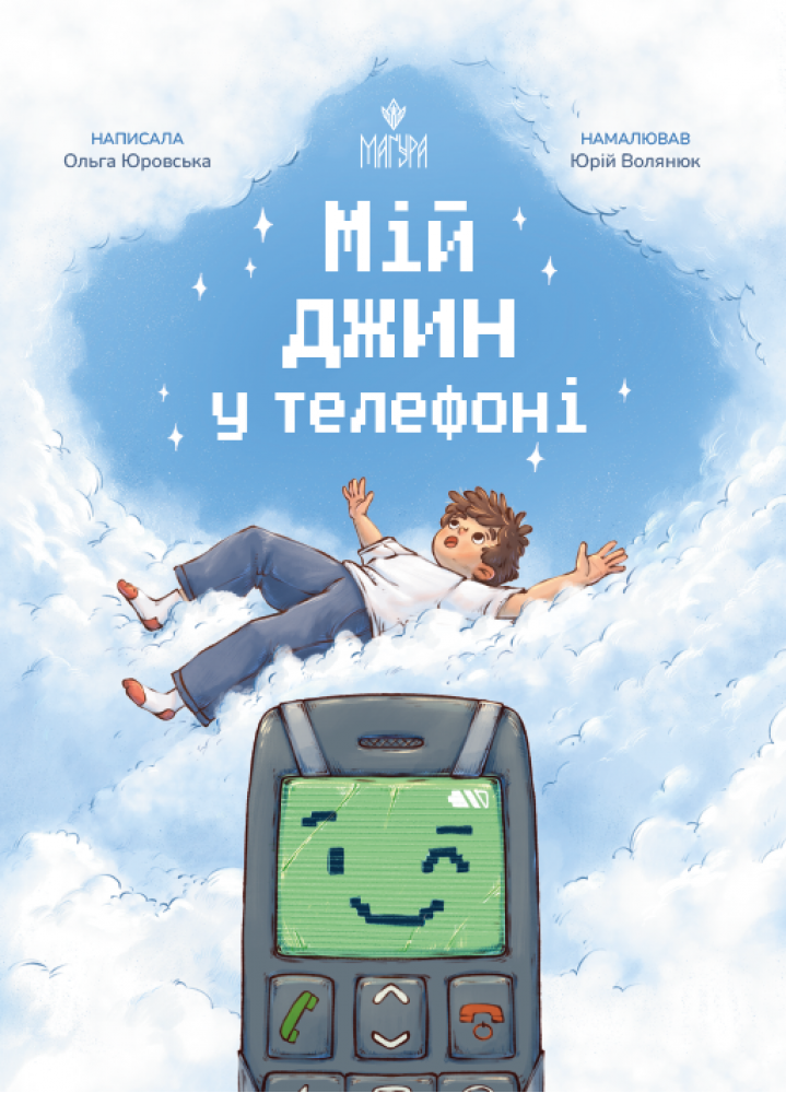 Дитяча книга Мій джин у телефоні Ольга Юровська (38383557)