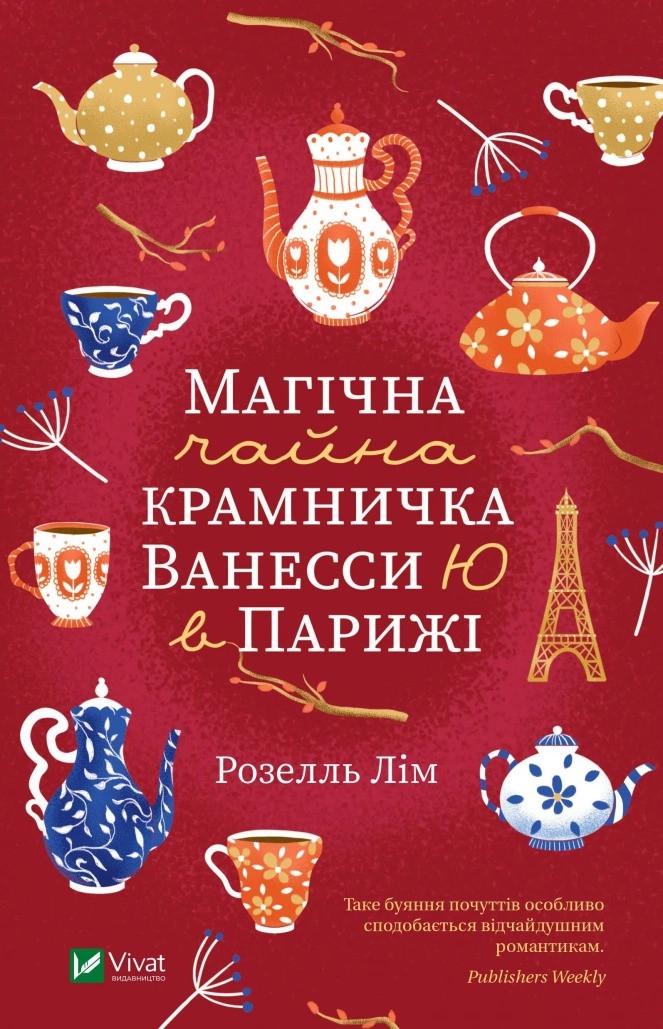 Книга "Магічна чайна крамничка Ванесси Ю в Парижі" Лим Р. (9789669825230)