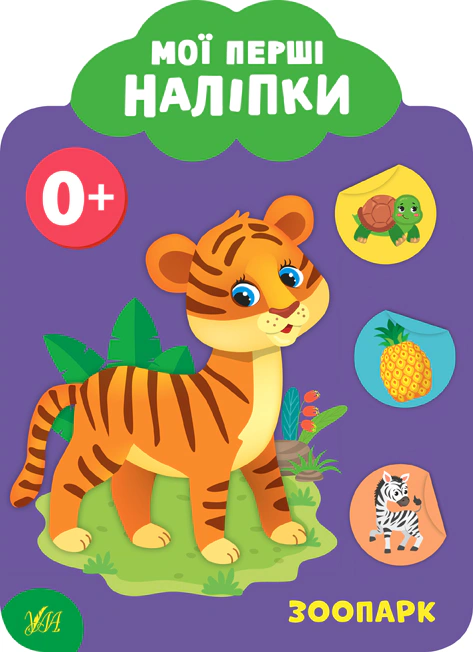 Книга Екатерина Смирнова "Мои первые наклейки. Зоопарк. 0+" 9789662848984