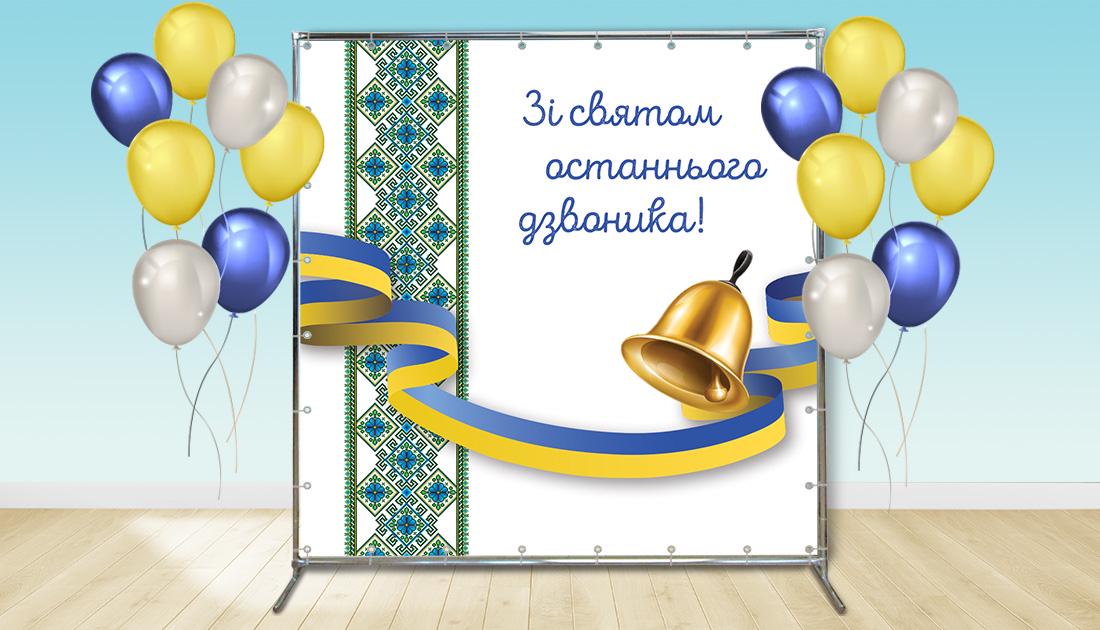 Фотозона "Останній дзвоник" 1,5х2 м (70308/1)