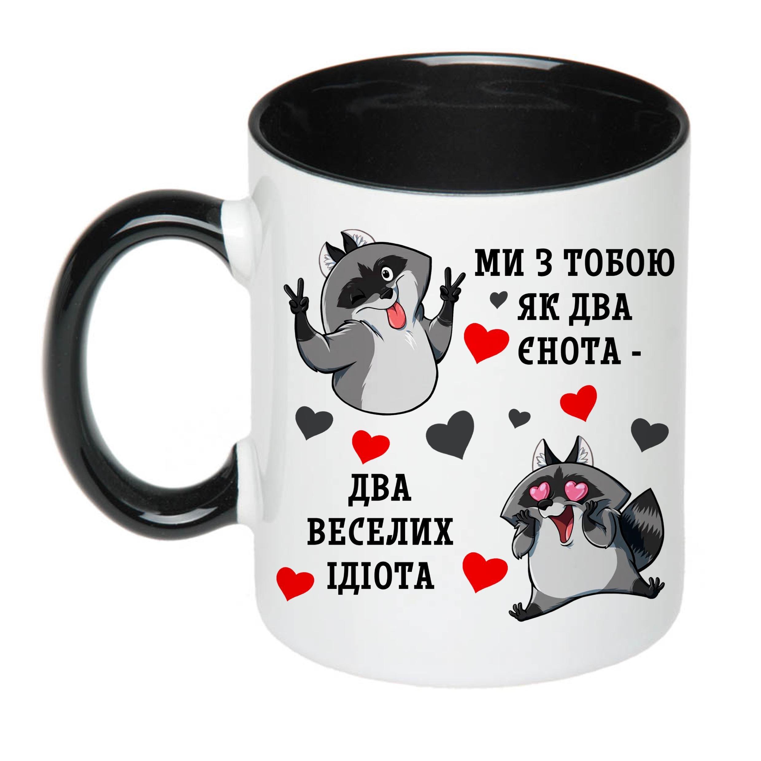 Чашка с принтом "Ми з тобою, як два єнота…" 330 мл Чорний (18531) - фото 1 Чашка с принтом "Ми з тобою, як два єнота…" 330 мл Чорний (18531) - фото 1