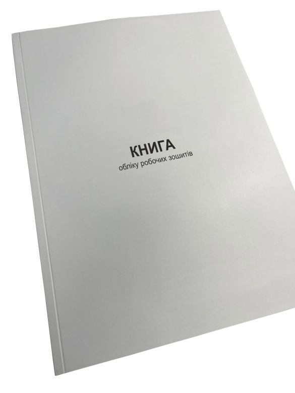 Книга обліку робочих зошитів Наказ 40 додаток 47 прошнурована пронумерована (2642638039) Книга обліку робочих зошитів Наказ 40 додаток 47 прошнурована пронумерована (2642638039)