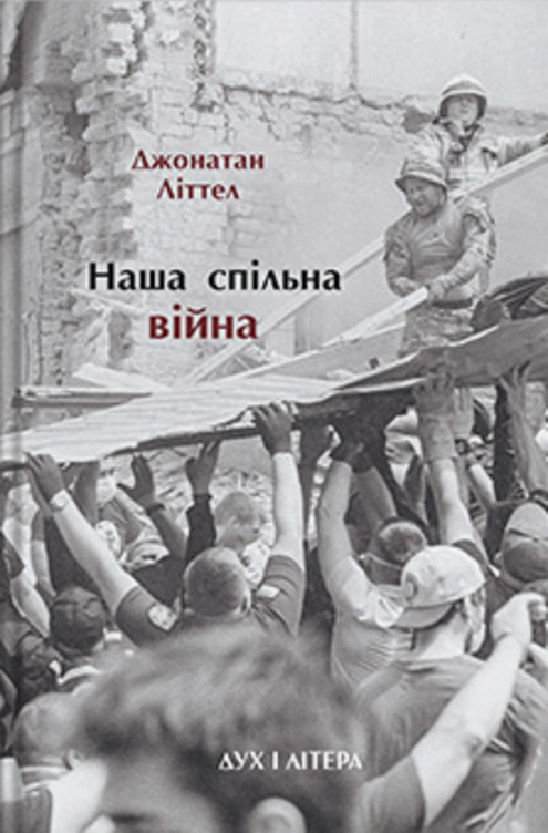 Книга «Наша спільна війна» Джонатан Літтел 9786178445126 Книга «Наша спільна війна» Джонатан Літтел 9786178445126