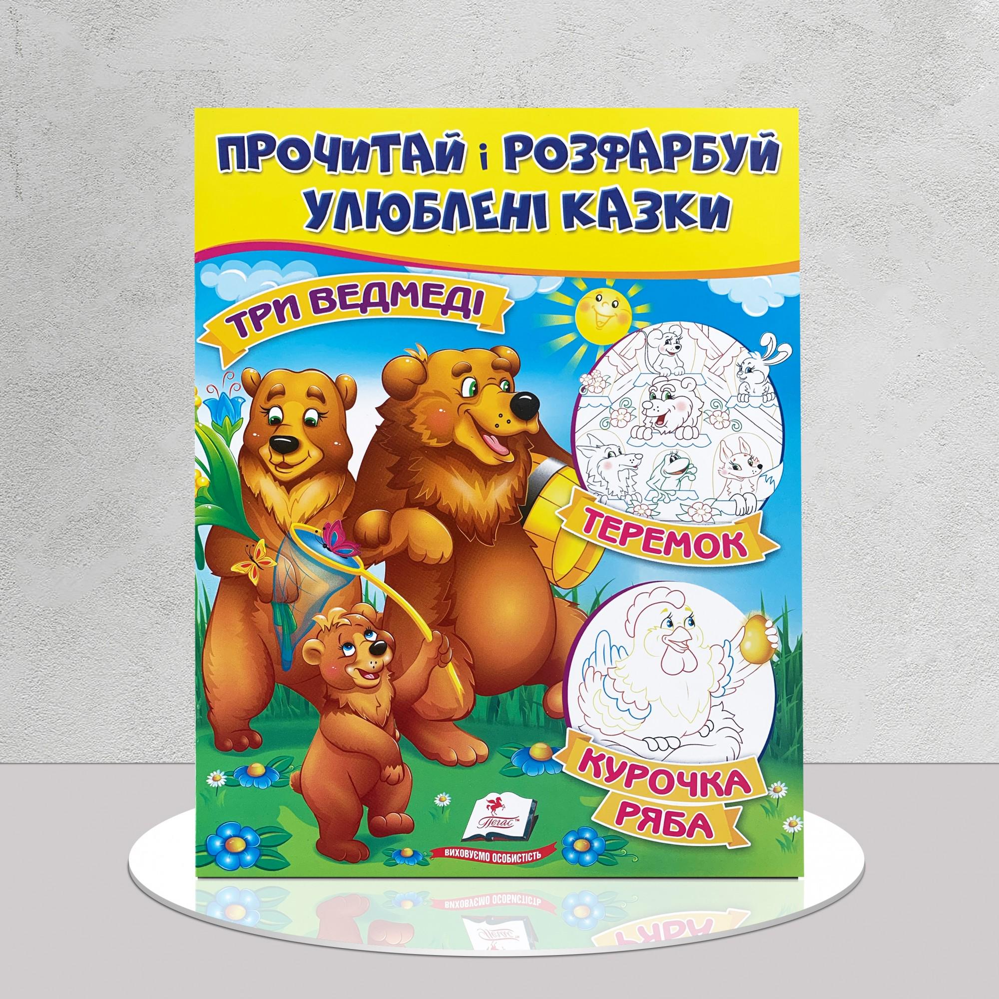 Розмальовки "Прочитай і розфарбуй улюблені казки. Три ведмеді/Теремок/Курочка Ряба" (1311820)