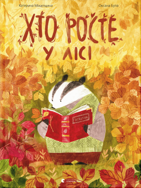 Книга "Хто росте у лісі" Міхаліцина Катерина (1647379372)