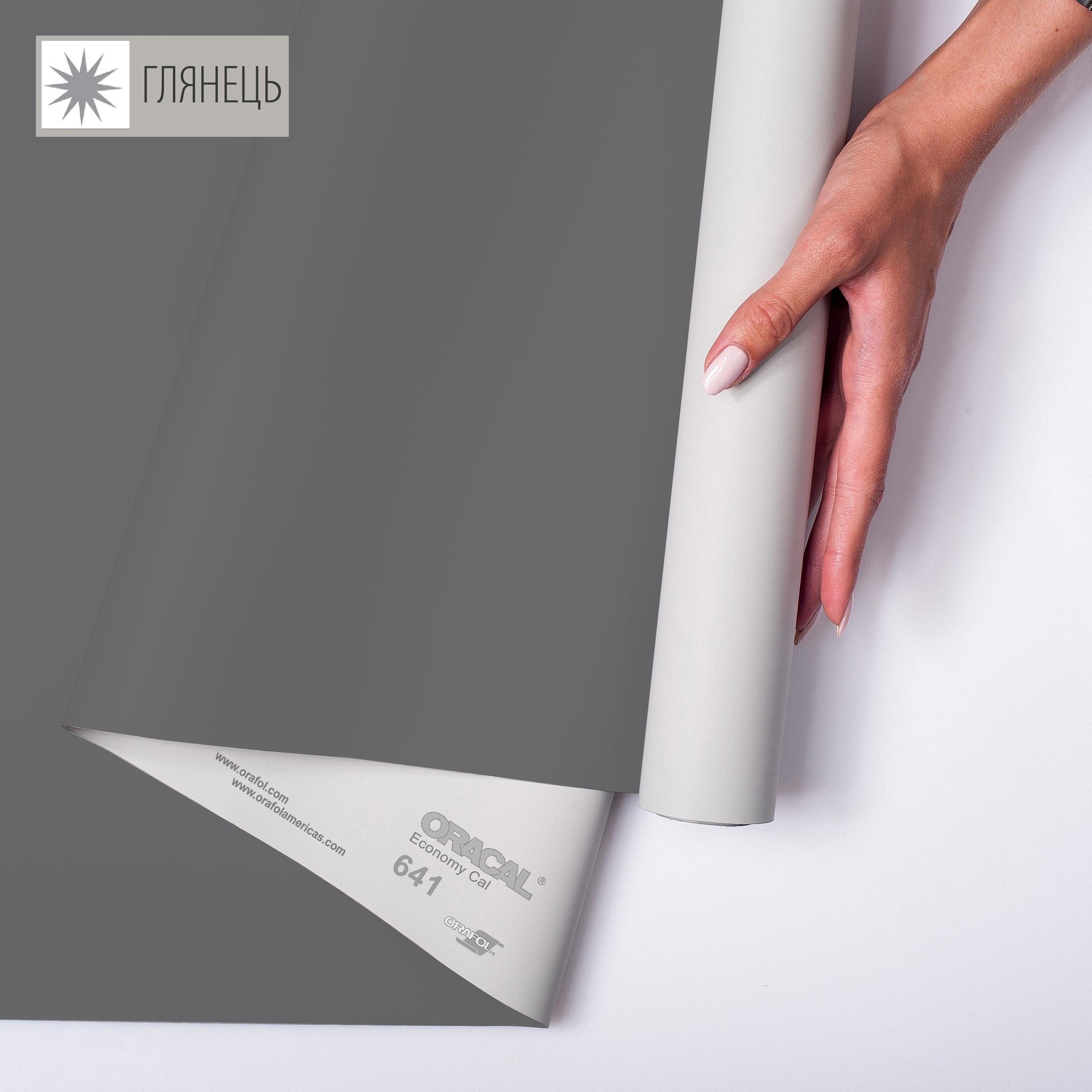 Самоклейка плівка аплікаційна ORAFOL 641 1x50 м глянець 073 Темно -сірий (00-00014283)