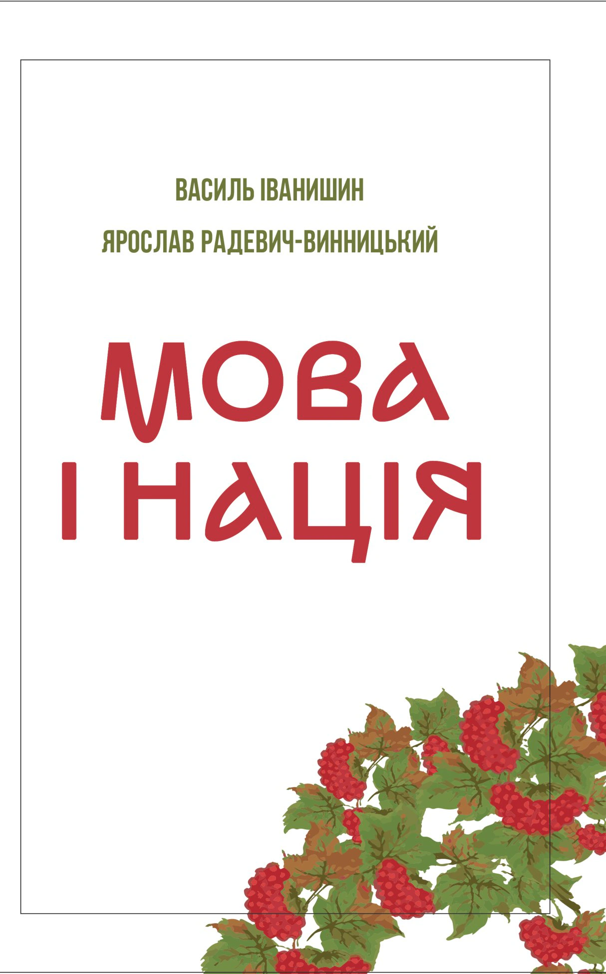 Книга «Мова і нація» Ярослав Радевич-Винницький 9786177916238