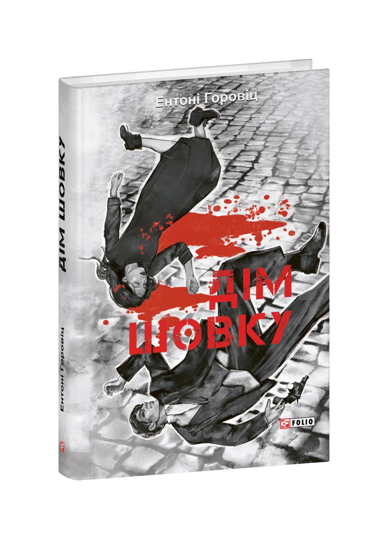 Книга Ентоні Горовіц «Дім шовку» 9786178550776