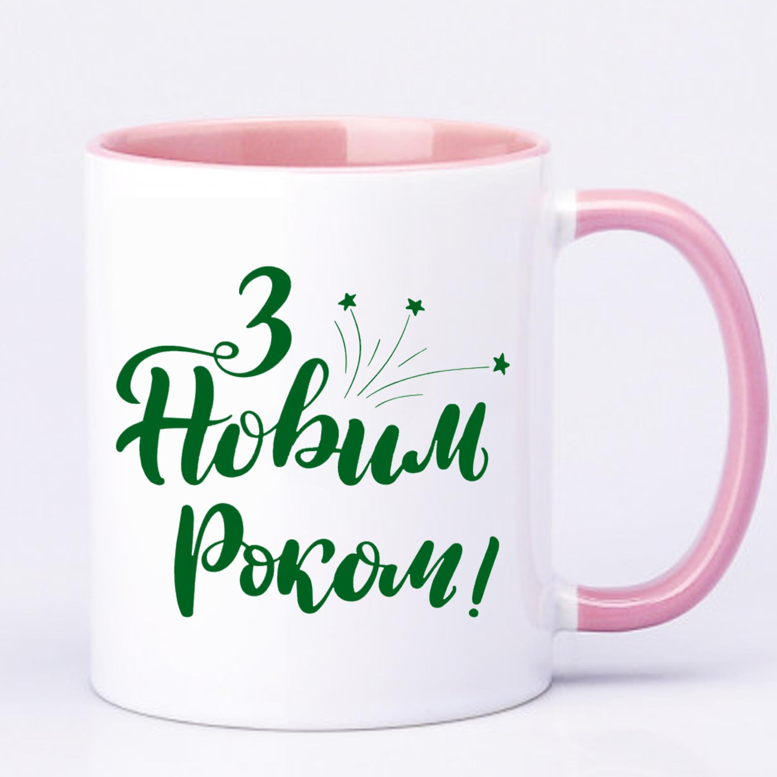 Чашка с принтом "З Новим Роком" 330 мл Розовый (16853)