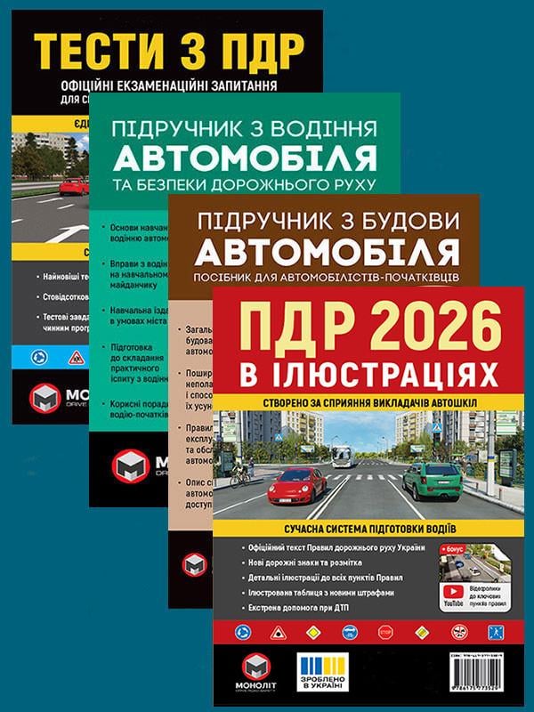 Комплект Правила дорожнього руху України 2026 в ілюстраціях/Тести з ПДР/Підручник з водіння/Підручник з будови