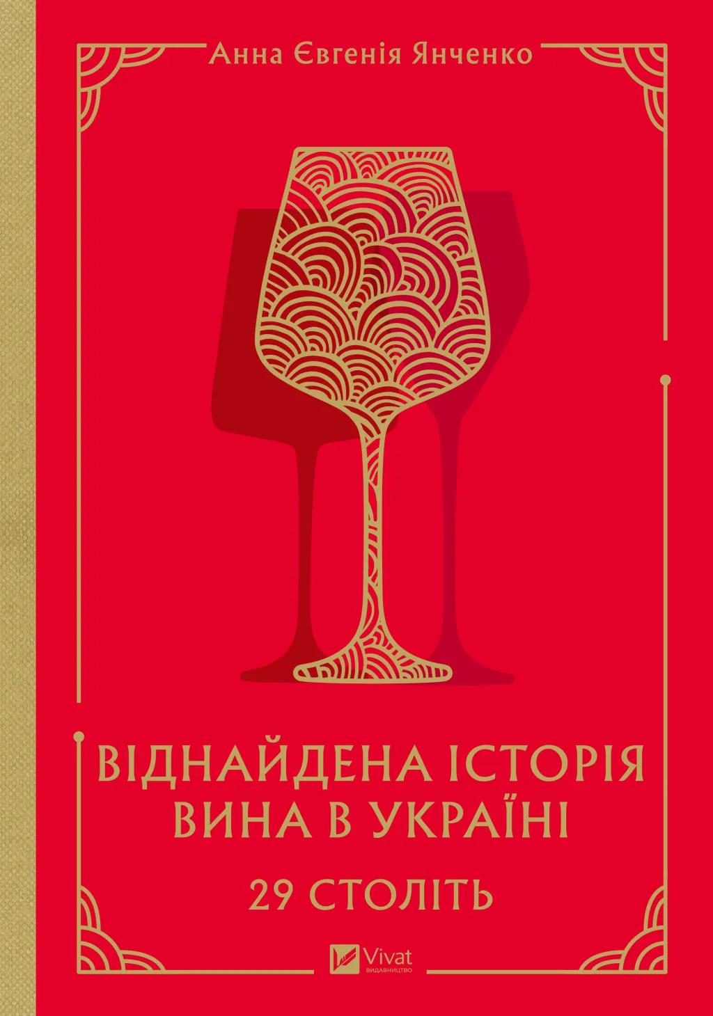 Книга "29 столетий. Найденная история вина в Украине" (2817078788)