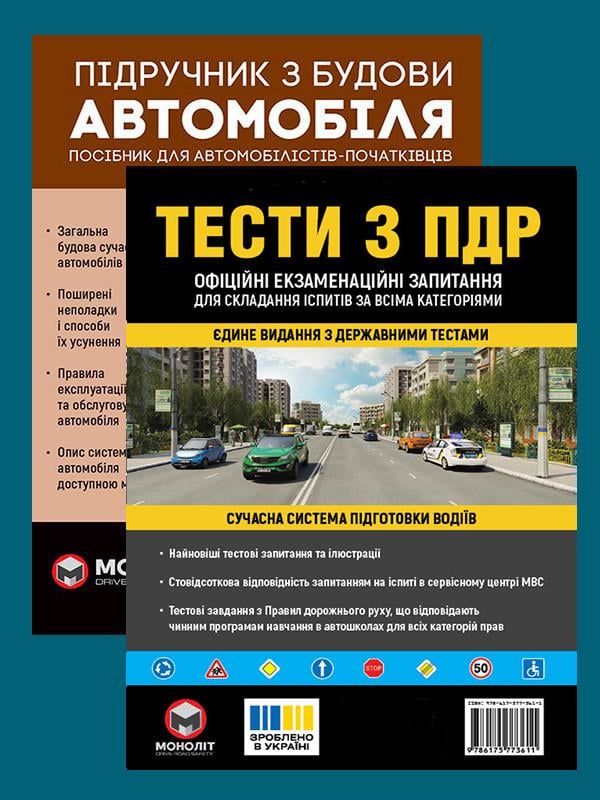 Комплект навчальних посібників Тести з ПДР/Підручник з будови автомобіля (6323)
