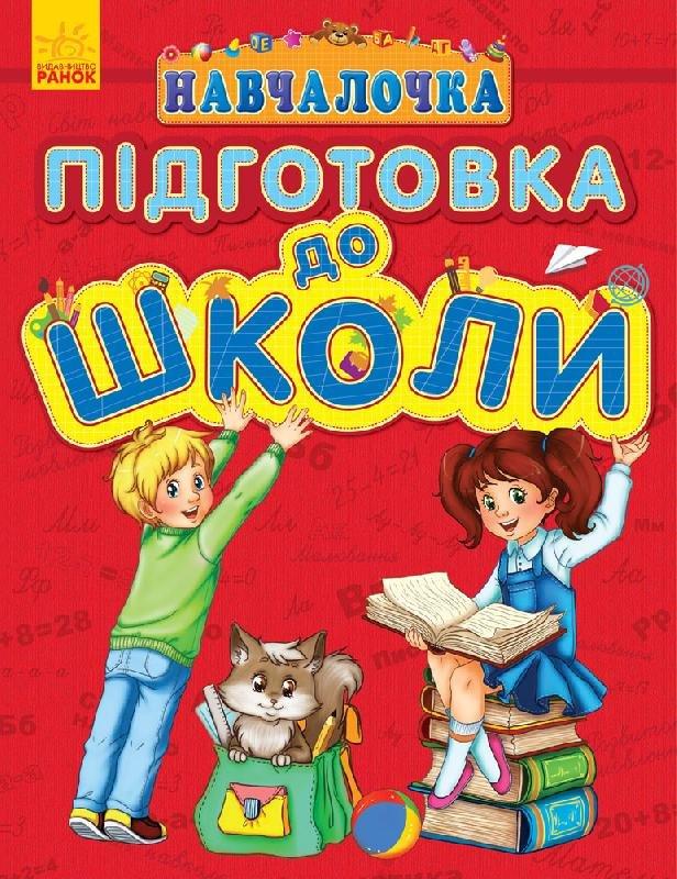 Книга "Навчалочка: Підготовка до школи" Каспарова Ю. (1644193070)
