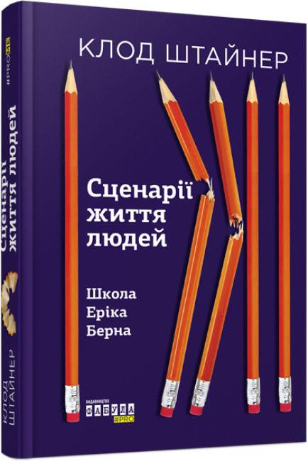 Книга "Сценарии жизни людей"